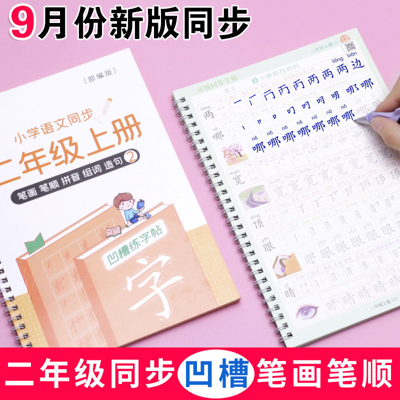 二年级上册下册同步字帖2023部编人教版小学生凹槽楷书硬笔练字板-封面