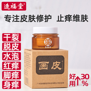 造福堂画皮软膏皮肤止痒膏头皮大腿内侧手脚脱皮小水泡抑菌乳膏