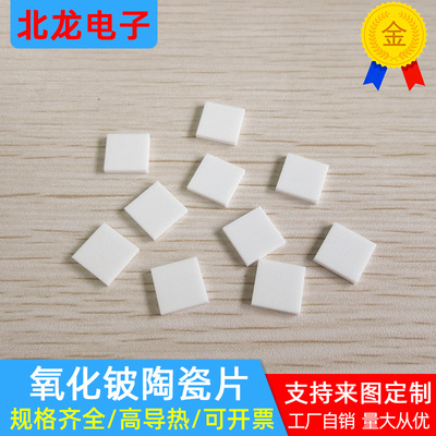 高导热BeO氧化铍陶瓷片10*10/10*12/13mm散热片覆银覆铜覆金定制
