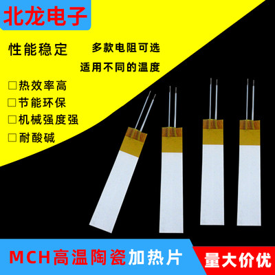 高温陶瓷加热片MCH发热片70*15mm12V36V110V220V加热板MCH