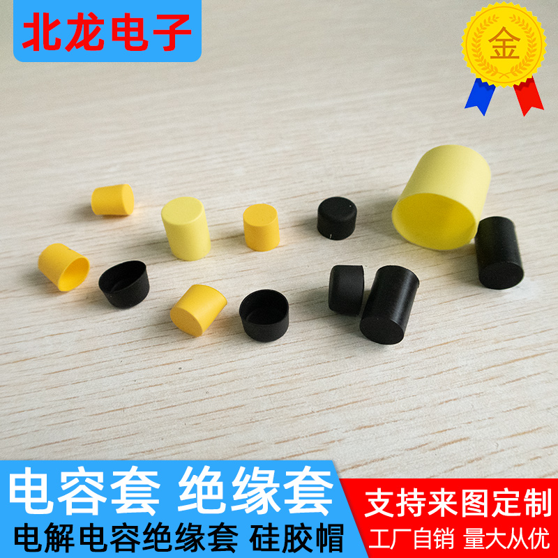 电解电容套硅胶保护套绝缘套