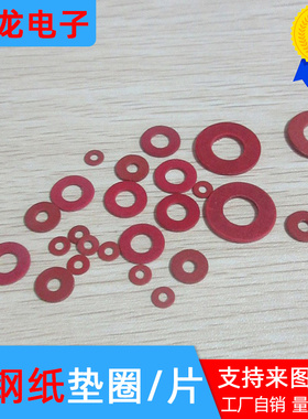 红钢纸垫片红介子 红色绝缘纸垫片M2M3M4M5M6 绝缘垫片垫圈可定制