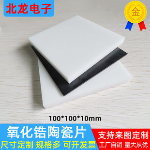 ZrO2氧化锆陶瓷片100*100mm高导热耐磨高韧性隔热黑锆白锆钇稳定