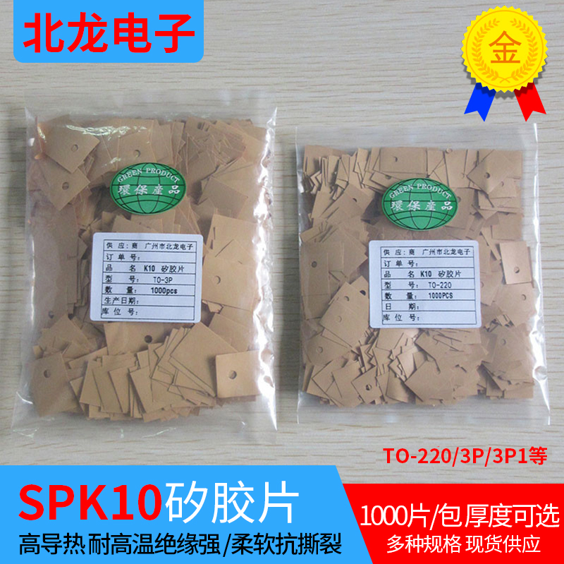 逆变器用高导热绝缘矽胶片SPK10 TO-220 13*19*0.16mm有孔1000/包