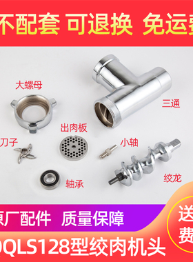 强力DJQQLS128-C/D/E绞肉机配件螺杆绞龙螺母三通总成 不锈钢孔板