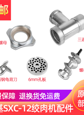 恒基SXC-12台式绞肉机碎肉配件螺杆绞龙螺母三通灌肠板刀片金汇缘