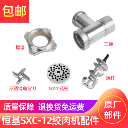 恒基SXC-12台式绞肉机碎肉配件螺杆绞龙螺母三通灌肠板刀片金汇缘