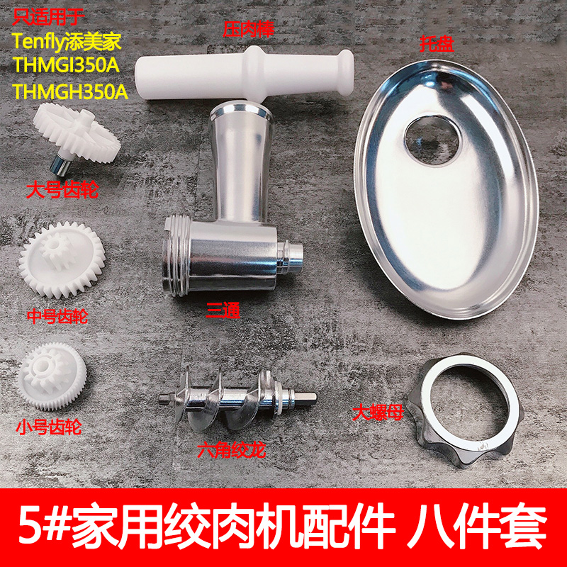 添美家THMGI350A家用绞肉机配件