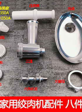 Tenfly添美家家用绞肉机配件THMGI350A六角螺杆碎肉绞龙刀片H350A