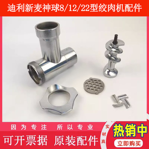 迪利新麦神球81222刀片绞肉机