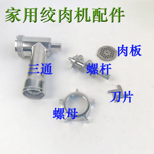 090B 家用绞肉机配件电动碎肉刀片螺杆不锈钢孔板MGO 名健MGJ 090