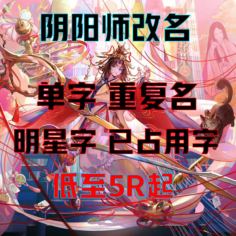 阴阳师改名字重复名全区服