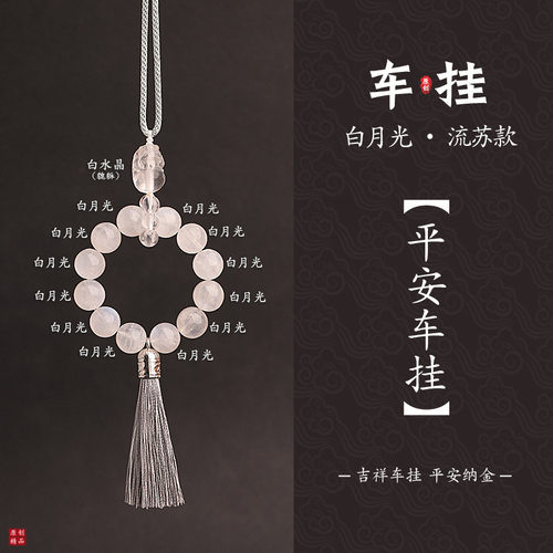 天然石白月光汽车挂件白水晶貔貅款平安饰品后视镜吉祥挂饰挂绳款