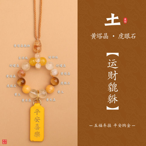 五行补缺喜土黄塔晶貔貅汽车挂饰安平喜乐天然石可调节后视镜挂件