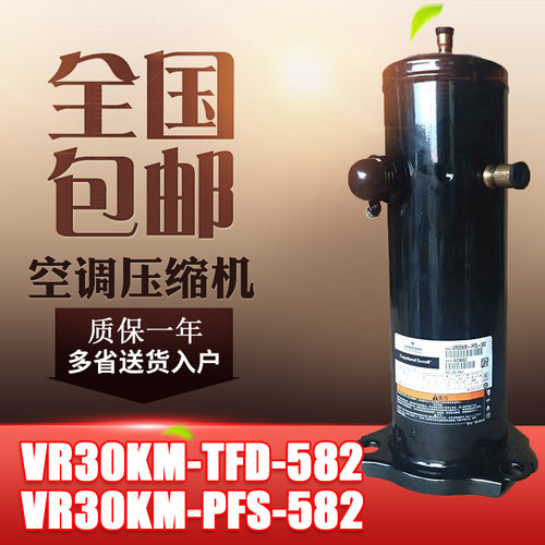 原装下线3匹VR30KS-TFP-582 VR30KM-PFS-582空调空气能谷轮压缩机