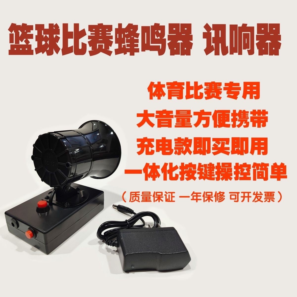 充电款篮球比赛蜂鸣器,足球比赛讯响器。充电村BA专用续航长耐用