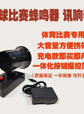 充电款篮球比赛蜂鸣器，足球比赛讯响器。充电村BA专用续航长耐用