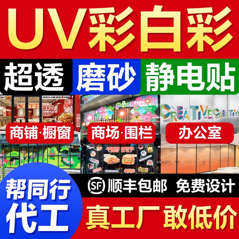 定制uv超透彩白彩玻璃贴办公室静电透明玻璃磨砂贴膜广告贴纸定做