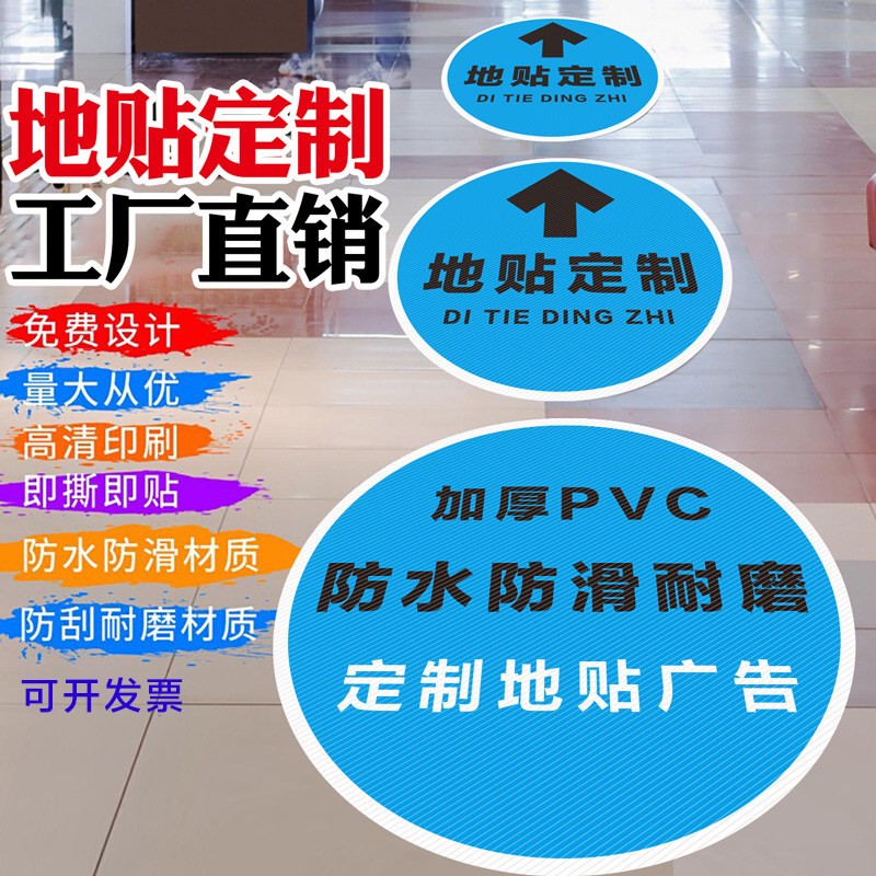 地贴定制防水耐磨防滑pvc广告海报高商场地面装饰指示标识贴纸