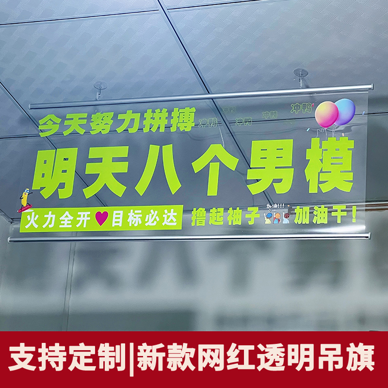 透明吊旗电商公司办公室装扮节日打工人励志口号氛围趣味横幅定制