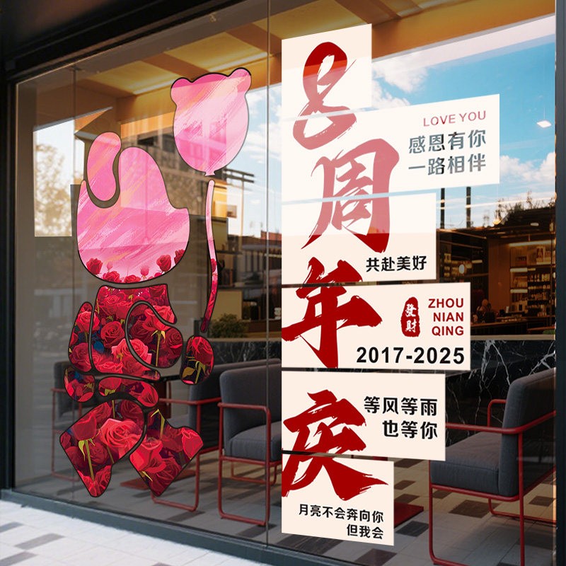 周年庆氛围布置装饰橱窗玻璃门贴纸海报活动装扮定制店庆静电贴画