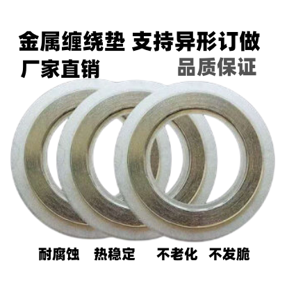 金属缠绕垫耐高温高压法兰密封304内外环不锈钢金属石墨缠绕垫片