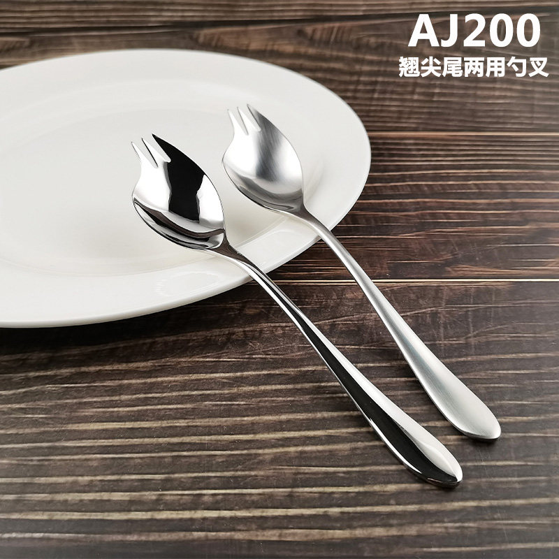 AJ200翘尖尾两用勺叉商用18/10不锈钢餐具勺子叉子一体个性创意勺