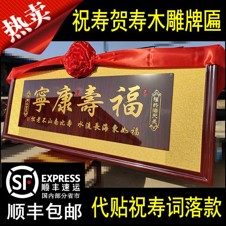 寿匾祝寿贺寿牌匾福寿康宁木雕雕刻扁字扁文字可定老人过寿生日匾