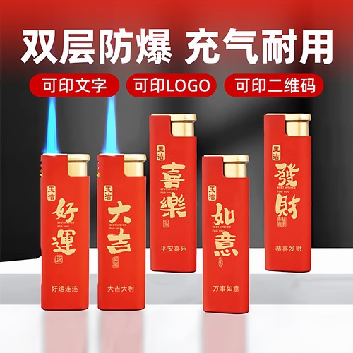 喜庆高档金属防风打火机充气定制