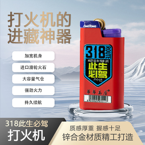 318川藏旅行高原专用充气打火机