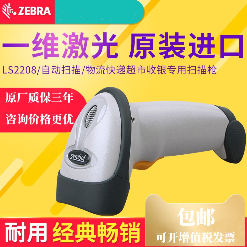 ZEBRA斑马Symbol LS2208条码扫描枪手持扫码枪斑马全系列产品包邮