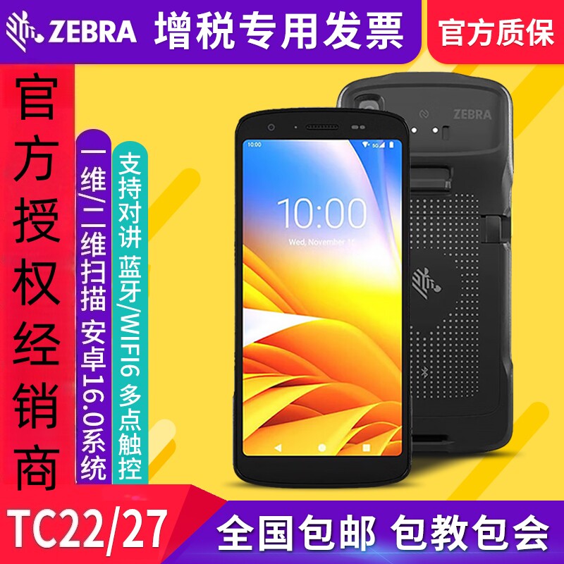 ZEBRA数据采集器安卓系统二维