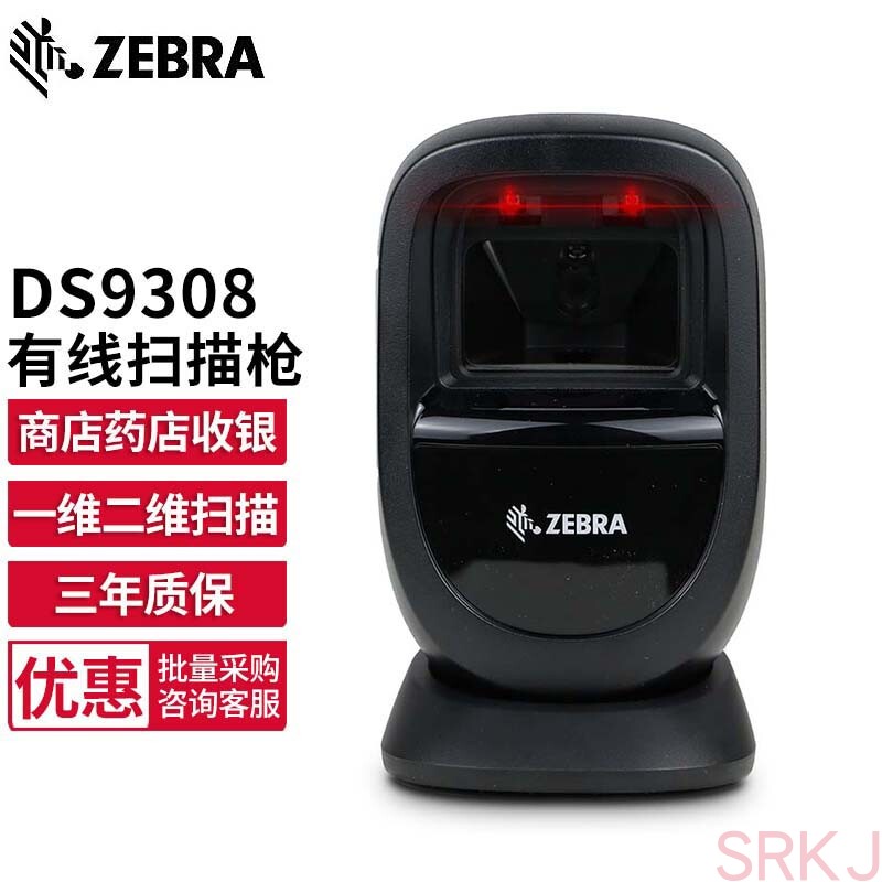 斑马ZEBRA DS9308-SR二维有线扫描枪商超收银扫描平台支付扫码