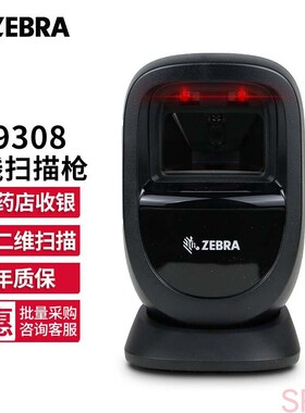 斑马ZEBRA DS9308-SR二维有线扫描枪商超收银扫描平台支付扫码