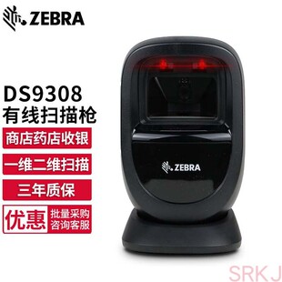 斑马ZEBRA DS9308-SR二维有线扫描枪商超收银扫描平台支付扫码