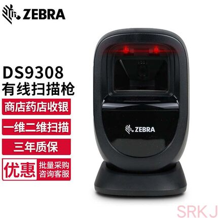 斑马ZEBRA DS9308-SR二维有线扫描枪商超收银扫描平台支付扫码