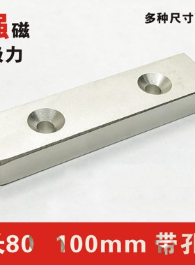 强磁铁100x20x10mm80 60 50 条形吸铁石 超强打捞磁钢带孔钕磁铁