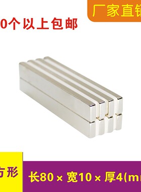 磁铁强磁长方形F80x10x4mm强力大块磁石钕铁硼磁钢条形 条形 条磁
