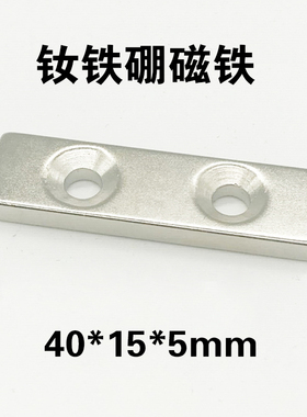强力长方形带孔磁铁40x15x5/6mm单孔双孔 稀土钕铁硼40*15*5磁铁