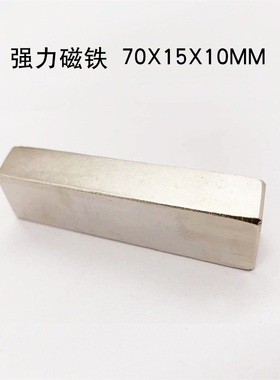 钕铁硼磁铁70/80x15x10mm稀土磁钢长条70/80*15*10mm强磁铁吸铁石