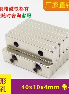 强力长方形带孔磁铁40x10x4mm单孔 双孔 钕铁硼 40*10*4mm强磁铁