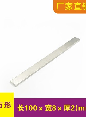 磁铁强磁100x8x2mm长条吸铁石钕铁硼磁钢条形100*8*2mm强力磁铁