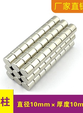 强磁铁圆形圆柱直径D10x10mm迷你吸铁石钕铁硼工业配件磁铁强磁