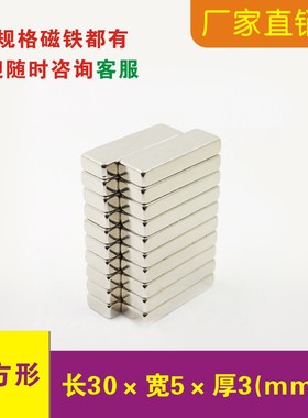 强力磁铁长方形30x5x3mm 30x6x3/4/5钕铁硼条形吸铁石强磁强磁铁