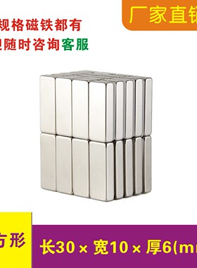 强力磁铁长方形30x10x6mm吸铁石强磁纱窗门帘压条30*10*6钕铁硼