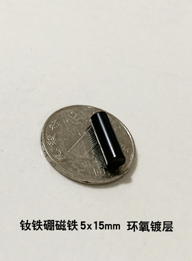 钕铁硼强磁5x15mm镀环氧黑磁钢 吸铁石磁柱5*15mm强力磁铁