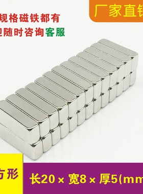 强力磁铁长方形20/25x8x5/6mm钕铁硼20*8*5磁钢包装强磁
