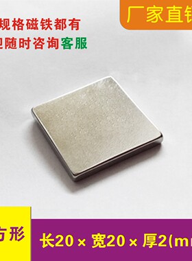 强力磁铁长方形20x20x2mm吸铁石钕铁硼条形强磁20*20*2冰箱强磁铁