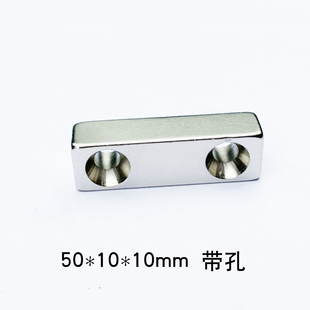 强力长方形带孔磁铁50x10x10mm单孔 稀土钕铁硼 50*10*10mm强磁