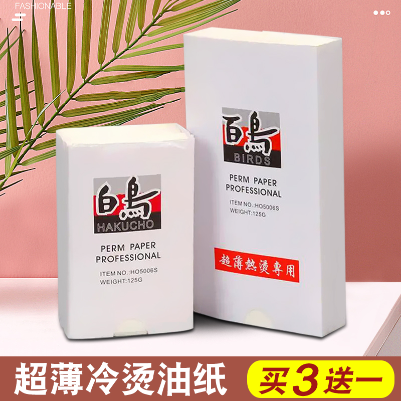 百鸟超薄电发纸陶瓷烫杠纸烫发纸美发冷烫理发店热烫专用艾文卷发